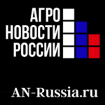 www.an-russia.ru_Агроновости 250х250